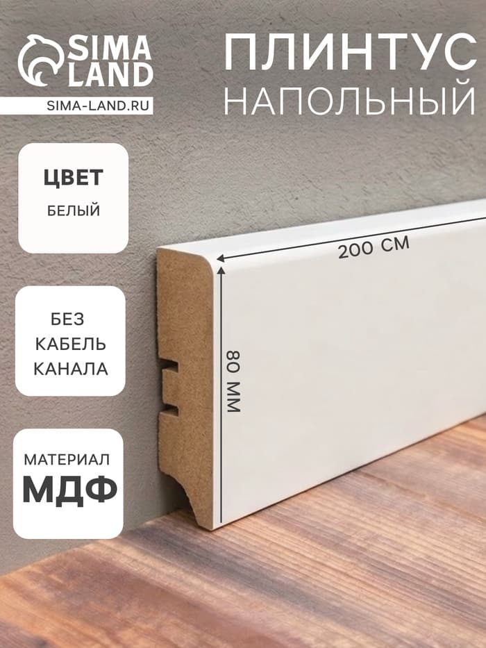 Плинтус напольный МДФ «80А», 16×80×2000 мм, цвет белый