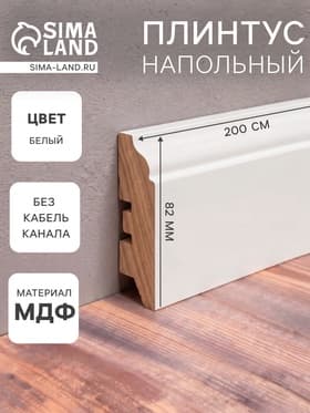 Плинтус напольный МДФ «82», 16×82×2000 мм, цвет белый