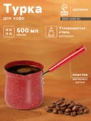 Турка Доляна «Мрамор рэд», 500 мл, d=9 см, 19.5×9×14 см, пластиковая ручка, антипригарное покрытие, индукция, красная