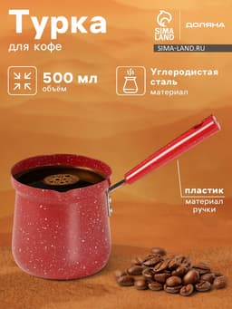 Турка Доляна «Мрамор рэд», 500 мл, d=9 см, 19.5×9×14 см, пластиковая ручка, антипригарное покрытие, индукция, красная