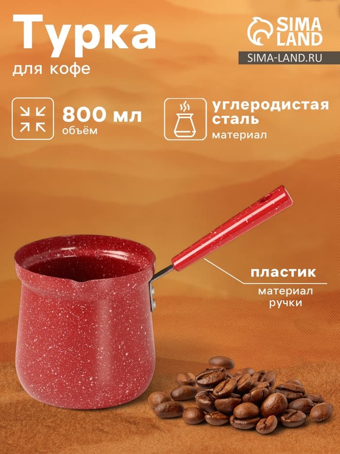 Турка Доляна «Мрамор рэд», 800 мл, d=10 см, антипригарное покрытие, индукция, красная
