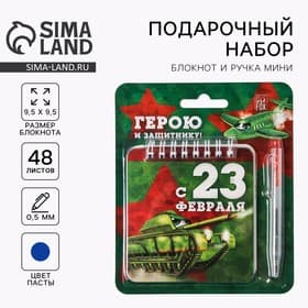 Подарочный набор, блокнот 13.5×15 см, 48 листов, мини ручка «23 февраля: Герою и защитнику»
