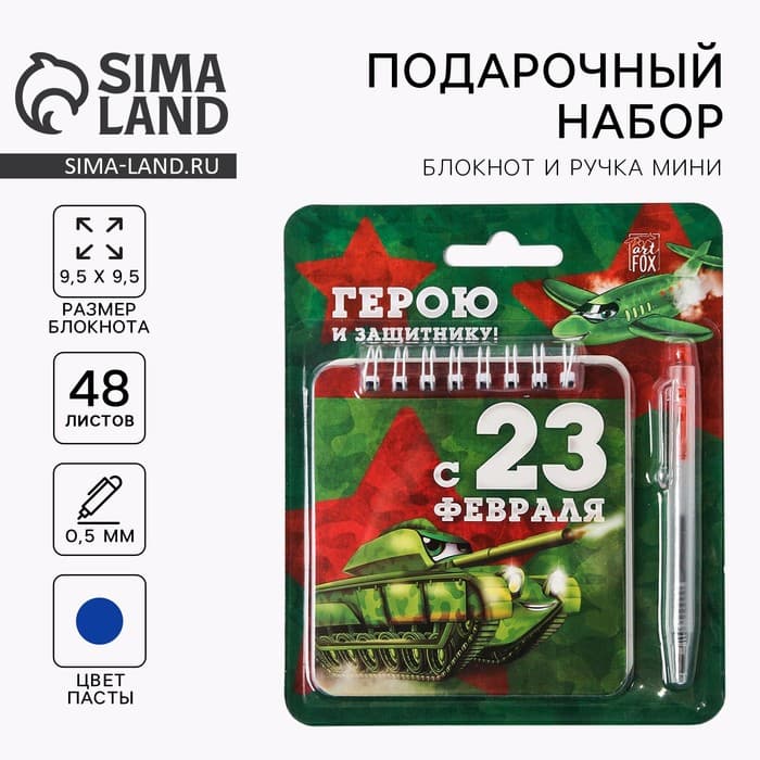 Подарочный набор, блокнот 13.5×15 см, 48 листов, мини ручка «23 февраля: Герою и защитнику»