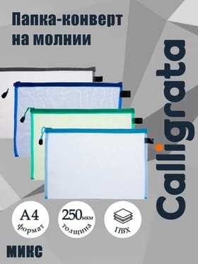 Папка-конверт на молнии А4 Calligrata «Сеточка», 250 мкм, МИКС
