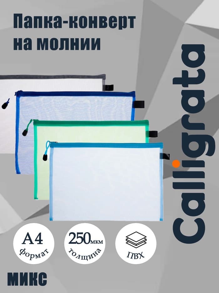 Папка-конверт на молнии А4 Calligrata «Сеточка», 250 мкм, МИКС