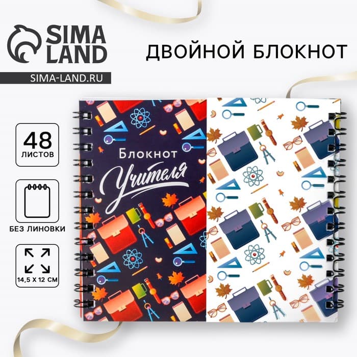 Блокнот двойной на гребне, 48 л. «Блокнот Учителя»
