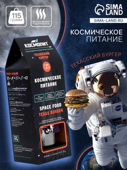 Космическое питание «Техасский бургер» в тюбике 115 г