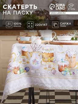 Скатерть «Этель. Пасхальные куличи» 220×147 см, 100% хлопок, саржа 190 г/м²
