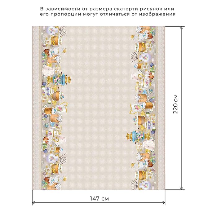 Скатерть «Этель. Пасхальные куличи» 220×147 см, 100% хлопок, саржа 190 г/м²