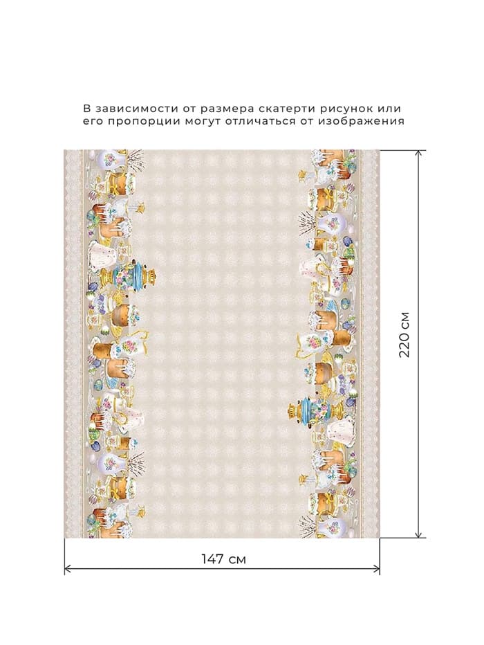 Скатерть «Этель. Пасхальные куличи» 220×147 см, 100% хлопок, саржа 190 г/м²
