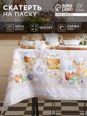 Скатерть «Этель. Пасхальные куличи» 180×147 см, 100% хлопок, саржа 190 г/м²