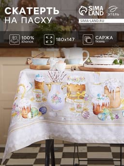 Скатерть «Этель. Пасхальные куличи» 180×147 см, 100% хлопок, саржа 190 г/м²