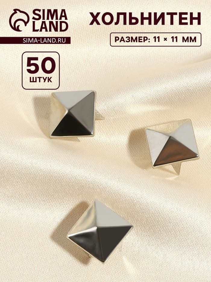 Хольнитен «Пирамида», 11×11 мм, 4 крепления, 50 шт., цвет серебряный
