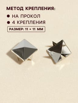 Хольнитен «Пирамида», 11×11 мм, 4 крепления, 50 шт., цвет серебряный