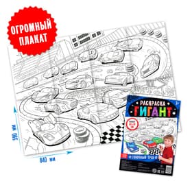 Раскраска - гигант для мальчиков «Гоночный трек», 59×84 см