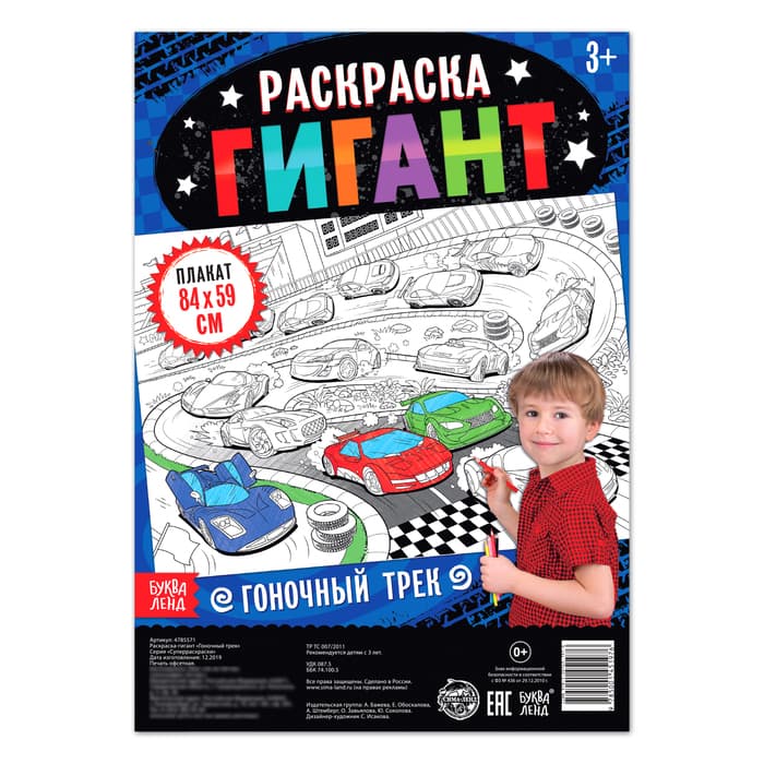 Раскраска - гигант для мальчиков «Гоночный трек», 59×84 см