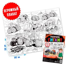 Раскраска-гигант для мальчиков «Монстр-ралли», 59×84 см