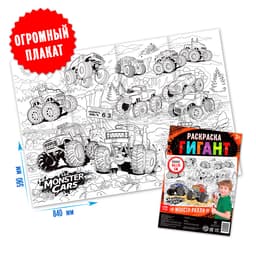 Раскраска - гигант для мальчиков «Монстр-ралли», 59×84 см