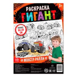 Раскраска - гигант для мальчиков «Монстр-ралли», 59×84 см
