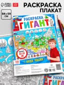 Раскраска-плакат обучающая «Наша Россия», 59×84 см