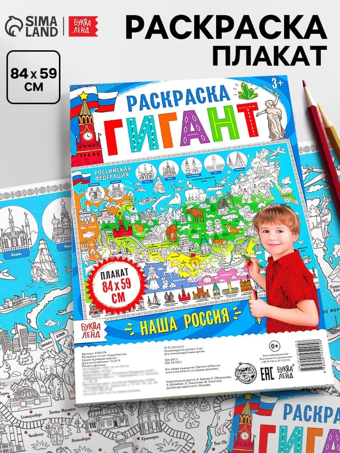 Раскраска-плакат обучающая «Наша Россия», 59×84 см