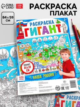 Раскраска-плакат обучающая «Наша Россия», 59×84 см