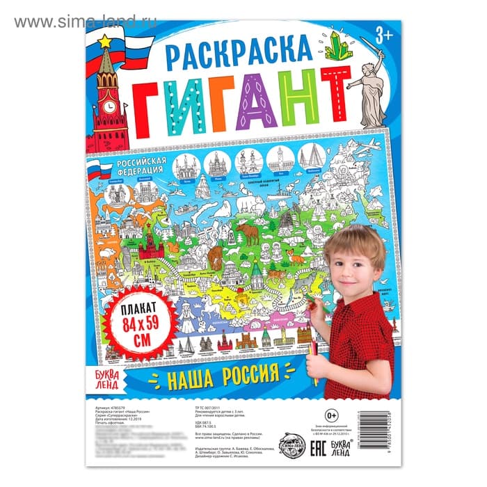 Раскраска-плакат обучающая «Наша Россия», 59×84 см