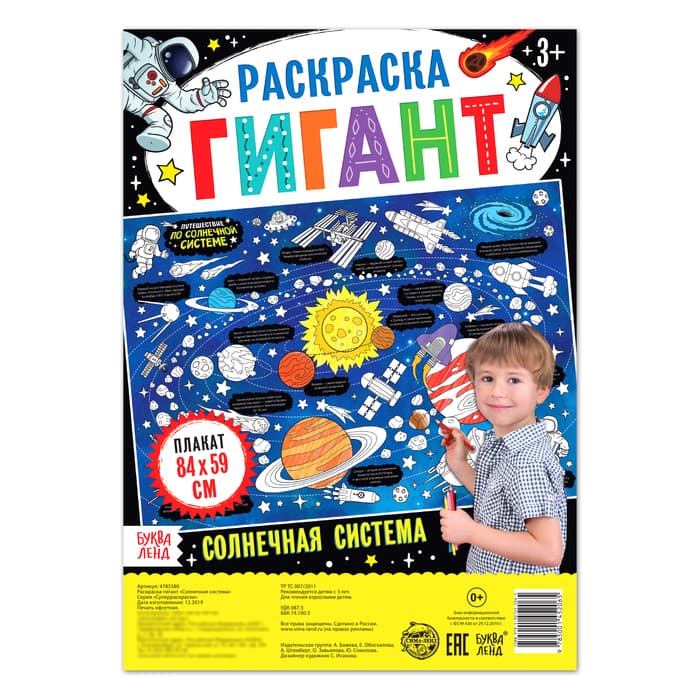 Раскраска - гигант «Солнечная система», 59×84 см