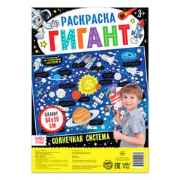 Раскраска - гигант «Солнечная система», 59×84 см