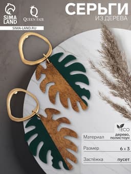 Серьги из дерева «Ваканда», монстера, зелёно-коричневые в золоте