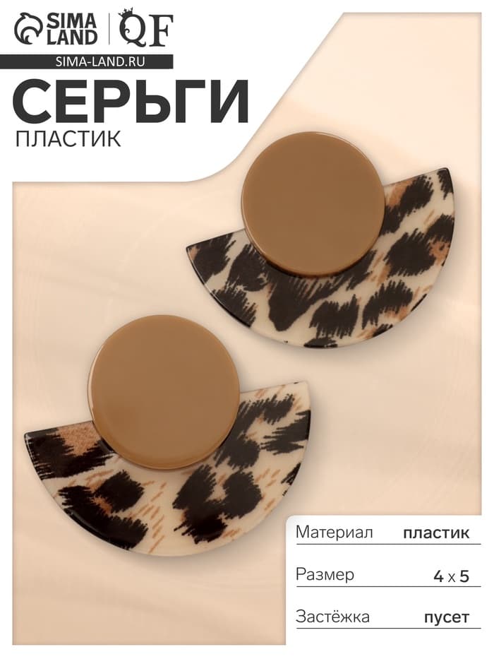 Серьги пластик «Танзания», полукруг бежевый леопард, цветные