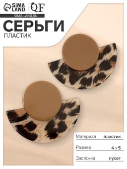 Серьги пластик «Танзания», полукруг бежевый леопард, цветные