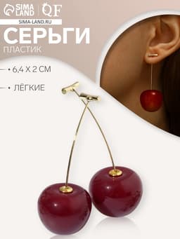 Серьги пластик «Ягодка», черешня, бордовые в золоте