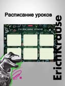 Расписание уроков А4, ErichKrause «К доске!»