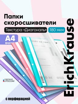 Папка-скоросшиватель А4, 180 мкм, ErichKrause Diagonal Pastel, с перфорацией, с тиснением «диагональ», микс