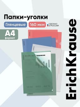 Папка-уголок А4, 160 мкм, ErichKrause Glossy Classic, прозрачная, микс