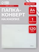 Папка-конверт на кнопке А4, 120 мкм, ErichKrause Fizzy Clear, прозрачная