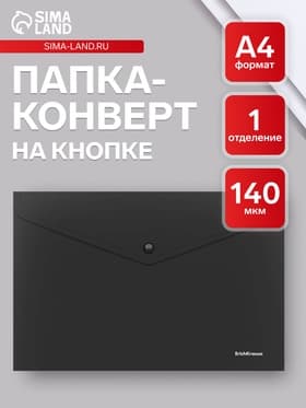 Папка-конверт на кнопке А4, 140 мкм, ErichKrause Fizzy Classic, непрозрачная, чёрная