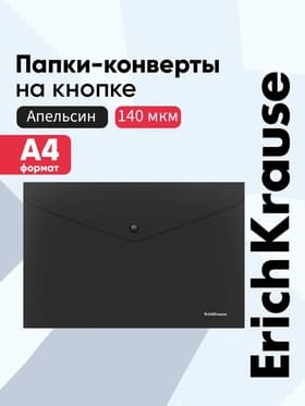 Папка-конверт на кнопке А4, 140 мкм, ErichKrause Fizzy Classic, непрозрачная, чёрная