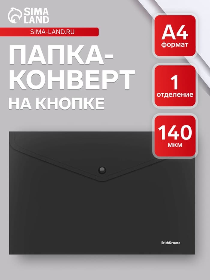 Папка-конверт на кнопке А4, 140 мкм, ErichKrause Fizzy Classic, непрозрачная, чёрная