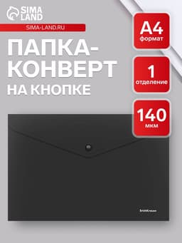 Папка-конверт на кнопке А4, 140 мкм, ErichKrause Fizzy Classic, непрозрачная, чёрная