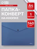 Папка-конверт на кнопке А4, 140 мкм, ErichKrause Fizzy Classic, непрозрачная, синяя