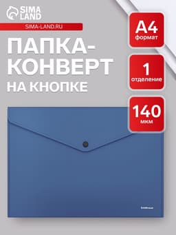 Папка-конверт на кнопке А4, 140 мкм, ErichKrause Fizzy Classic, непрозрачная, синяя