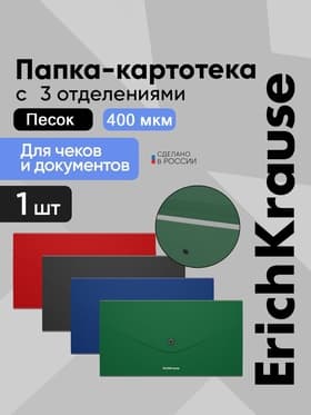 Папка 260×138 мм (Travel), 4 отделения, 400 мкм, ErichKrause Matt Classic, на кнопке, тиснение «песок», микс