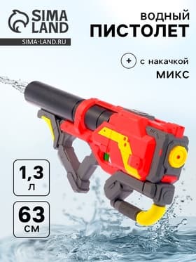 Водный пистолет «Аннигилятор», 63 см, цвета МИКС