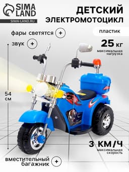 Электромобиль «Чоппер», детский, световые и звуковые эффекты, цвет синий