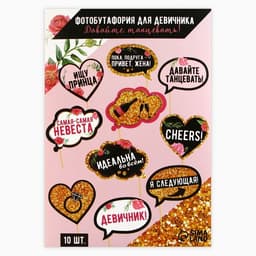 Фотобутафория на девичник «Давайте танцевать», 10 шт.