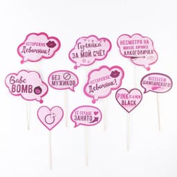 Фотобутафория на девичник «Всем шампанского», 10 шт.