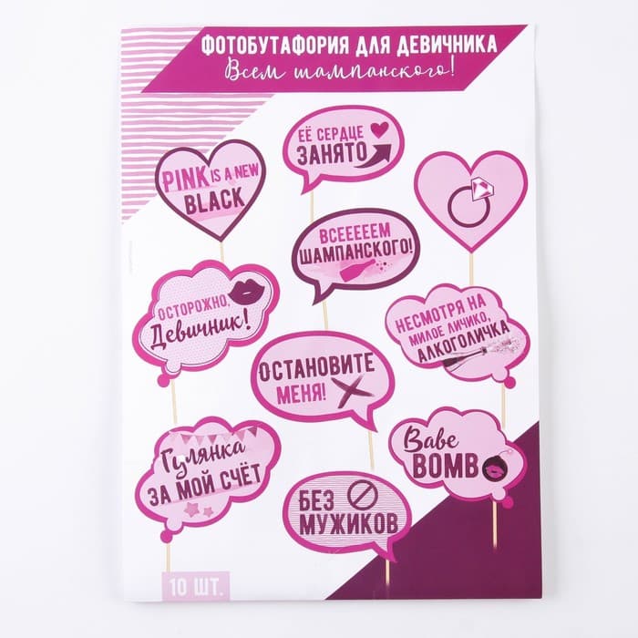 Фотобутафория на девичник «Всем шампанского», 10 шт.