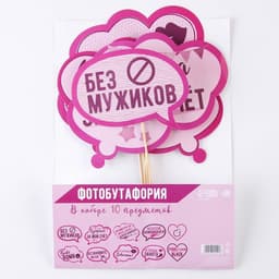 Фотобутафория на девичник «Всем шампанского», 10 шт.